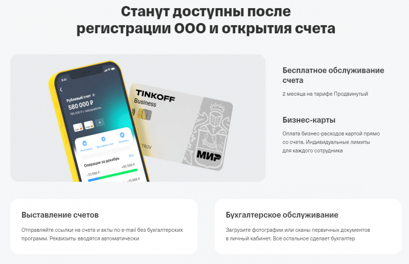 Специальные возможности для ООО в Т-Банке