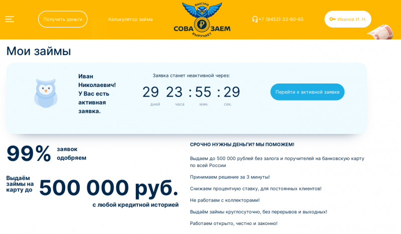 Функционал личного кабинета Сова Заем