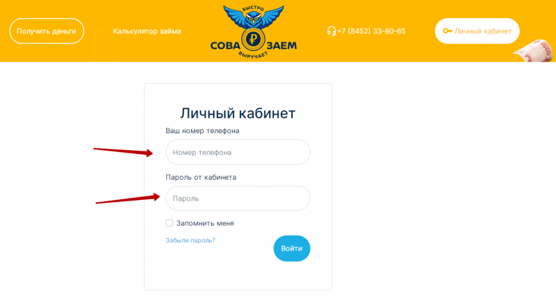 Вход в личный кабинет Сова Заем по номеру телефона