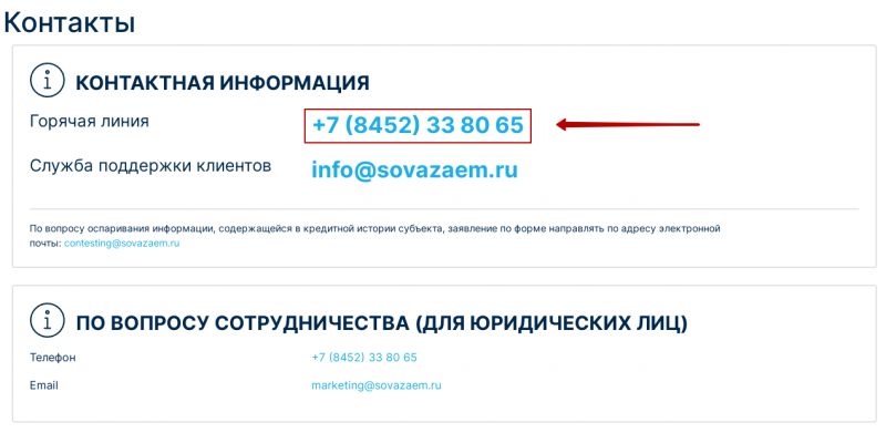 Телефон горячей линии Сова Заем