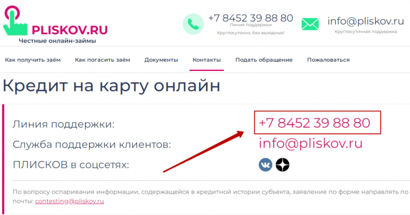 Телефон горячей линии Плисков