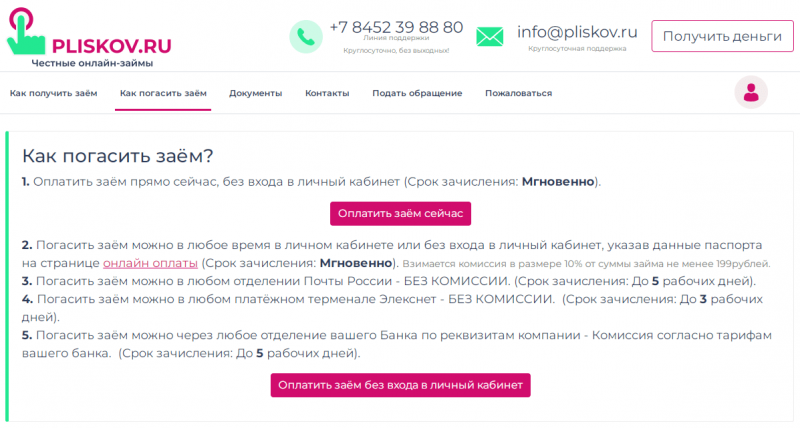 Способы оплаты задолженности в МФК Плисков