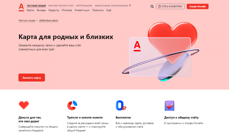 Дебетовая карта для родных и близких Альфа-Банка Дебетовая карта для родных и близких Альфа-Банка