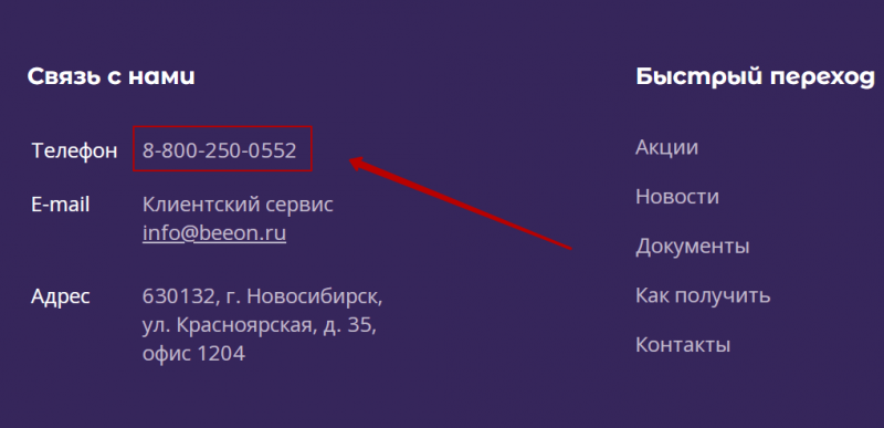 Телефон горячей линии Beeon Телефон горячей линии Beeon