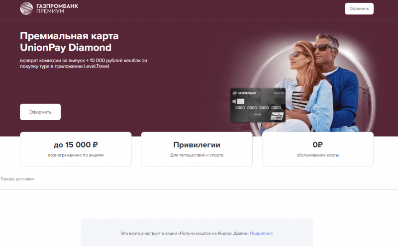 Премиальная карта UnionPay Diamond Газпромбанка Премиальная карта UnionPay Diamond Газпромбанка