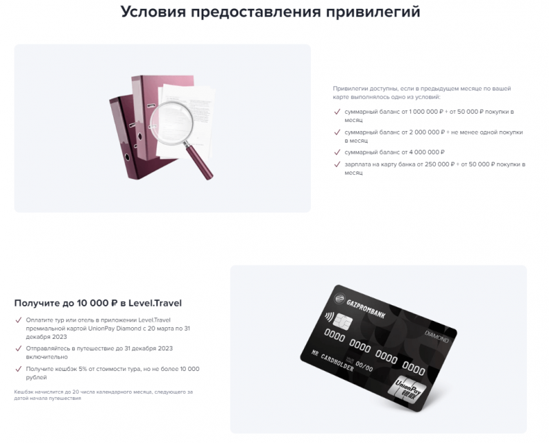 Привилегии по карте UnionPay Diamond Газпромбанка Привилегии по карте UnionPay Diamond Газпромбанка