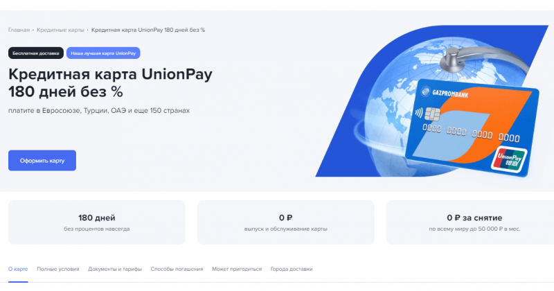 Кредитная карта UnionPay 180 дней Газпромбанк Кредитная карта UnionPay 180 дней Газпромбанк