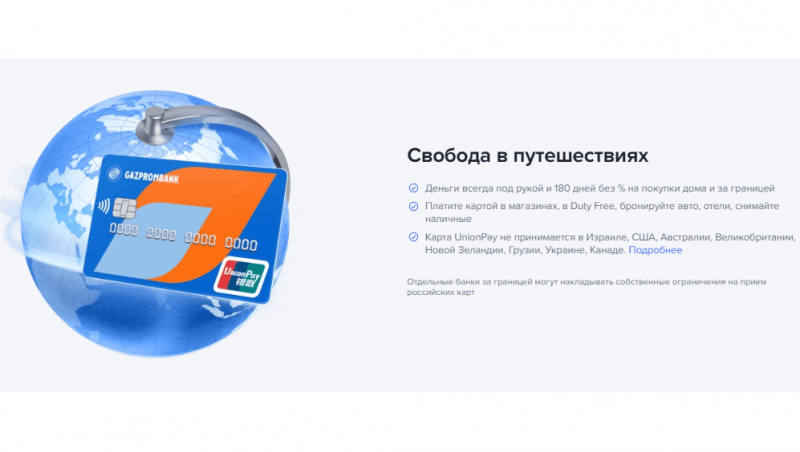 Использование карты UnionPay 180 дней Газпромбанка Использование карты UnionPay 180 дней Газпромбанка