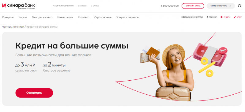 Кредит на большие суммы в банке Синара Кредит на большие суммы в банке Синара