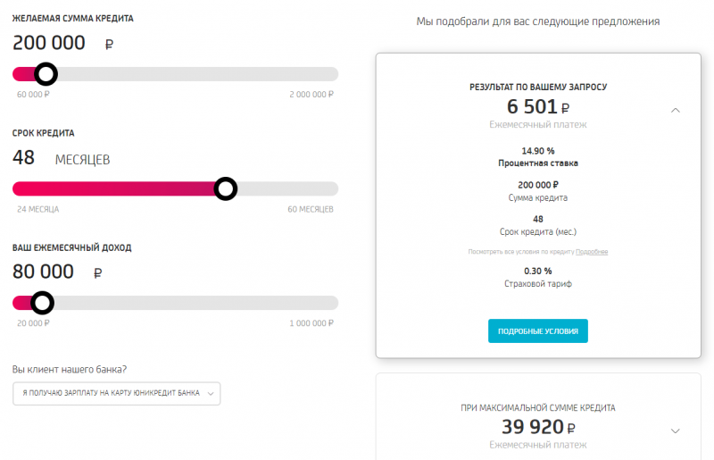 Выбор параметров кредитования в ЮниКредит Банке Выбор параметров кредитования в ЮниКредит Банке