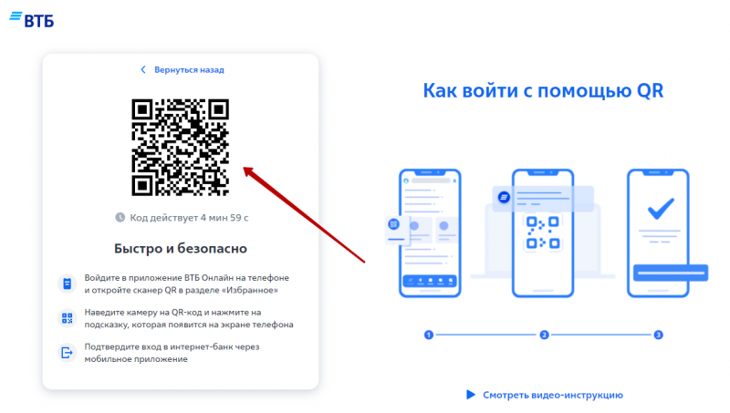 Вход в ВТБ Онлайн с помощью QR-кода