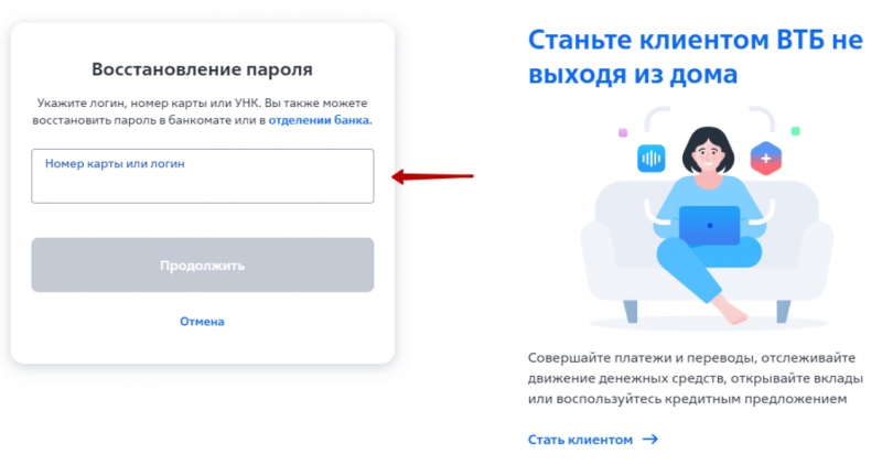 Как восстановить пароль для входа в Интернет-банк