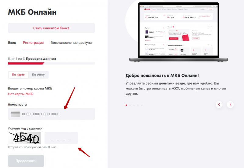 Регистрация личного кабинета в МКБ Онлайн Регистрация личного кабинета в МКБ Онлайн