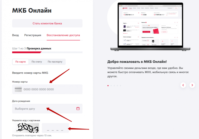 Восстановление доступа от профиля в МКБ Онлайн Восстановление доступа от профиля в МКБ Онлайн