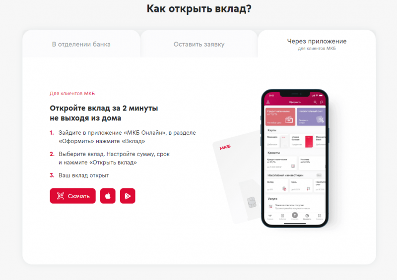 Как открыть вклад Преимущество в МКБ