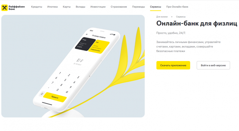 Мобильное приложение Райффайзен Онлайн