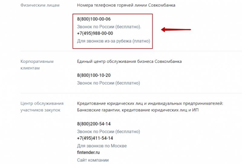 Служба поддержки клиентов Совкомбанка Служба поддержки клиентов Совкомбанка
