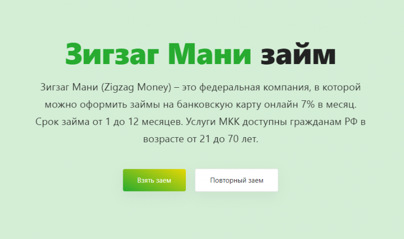 Условия повторного займа в Зигзаг Деньги Условия повторного займа в Зигзаг Деньги