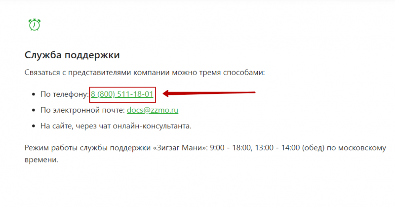 Телефон горячей линии Зигзаг Деньги Телефон горячей линии Зигзаг Деньги