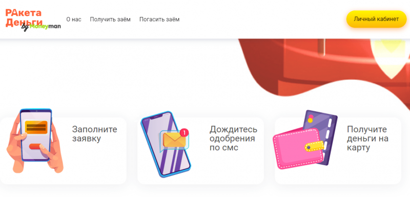 Как подать заявку на микрозайм в Ракета Деньги Как подать заявку на микрозайм в Ракета Деньги