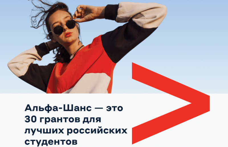 Альфа-Банк подготовил новые гранты для студентов Альфа-Банк подготовил новые гранты для студентов
