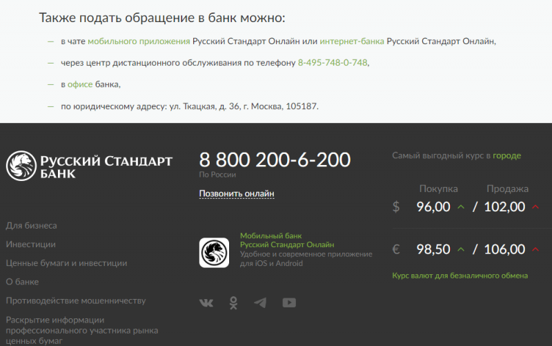 Телефон горячей линии банка Русский Стандарт Телефон горячей линии банка Русский Стандарт