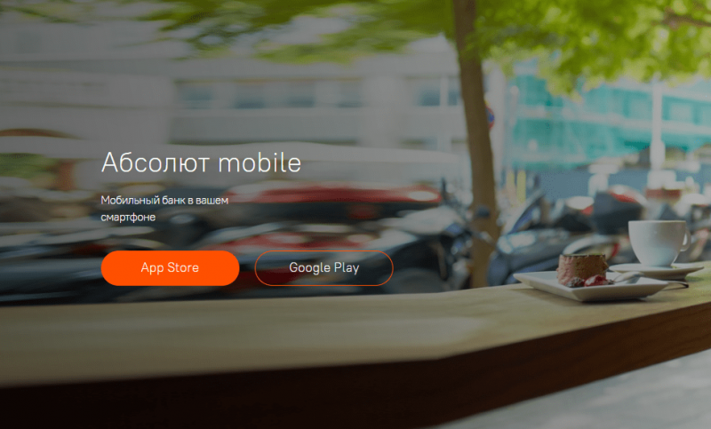 Мобильное приложение Абсолют Mobile Мобильное приложение Абсолют Mobile