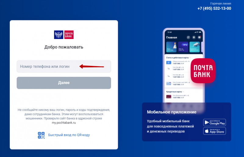 Вход в личный кабинет Почта Банка по номеру телефона