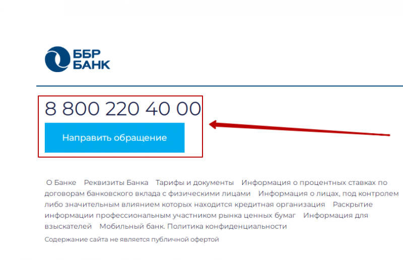 Служба технической поддержки клиентов ББР банка