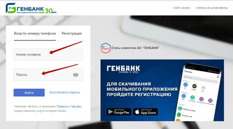Вход в личный кабинет Генбанка по номеру телефона Вход в личный кабинет Генбанка по номеру телефона