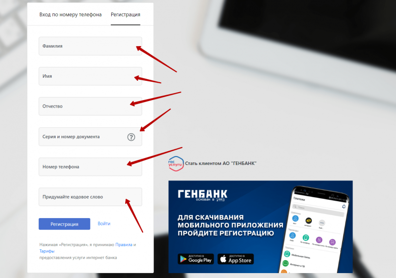 Регистрация учетной записи Генбанка Регистрация учетной записи Генбанка