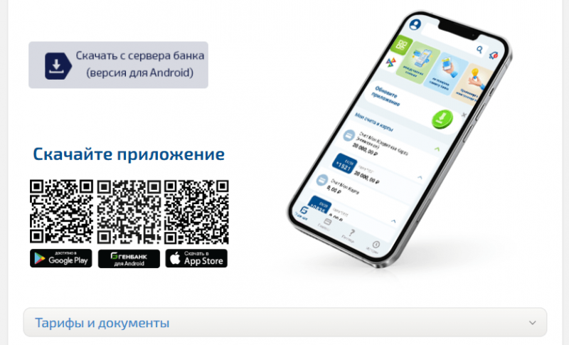Использование мобильного приложения Генбанк Онлайн Использование мобильного приложения Генбанк Онлайн