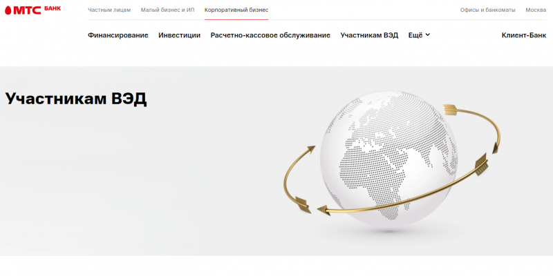 МТС Банк разработал пакет ВЭД для малого бизнеса