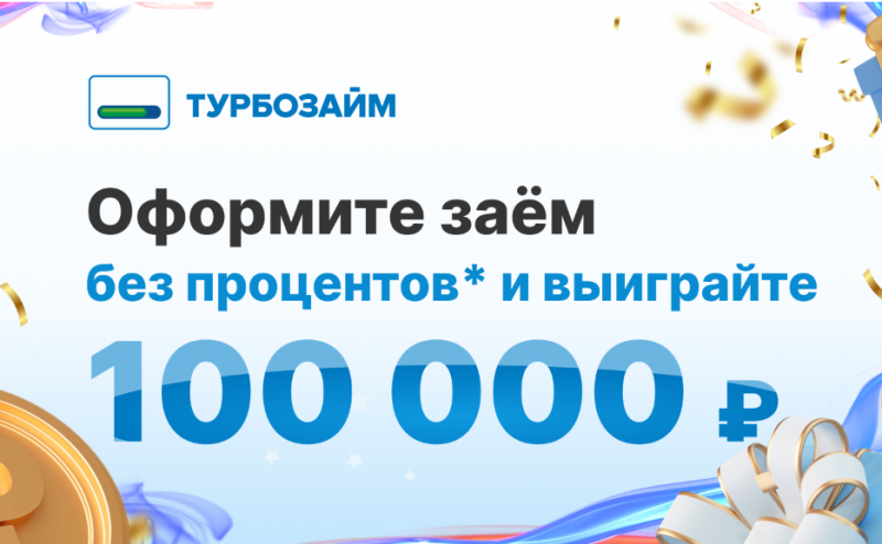 Турбозайм объявляет розыгрыш 100 тысяч рублей