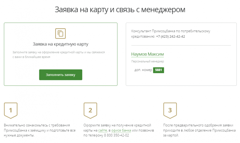 Как оформить кредитную карту UnionPay Примсоцбанка Как оформить кредитную карту UnionPay Примсоцбанка