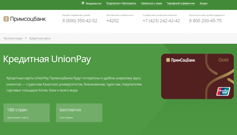 Кредитная карта UnionPay Примсоцбанка Кредитная карта UnionPay Примсоцбанка