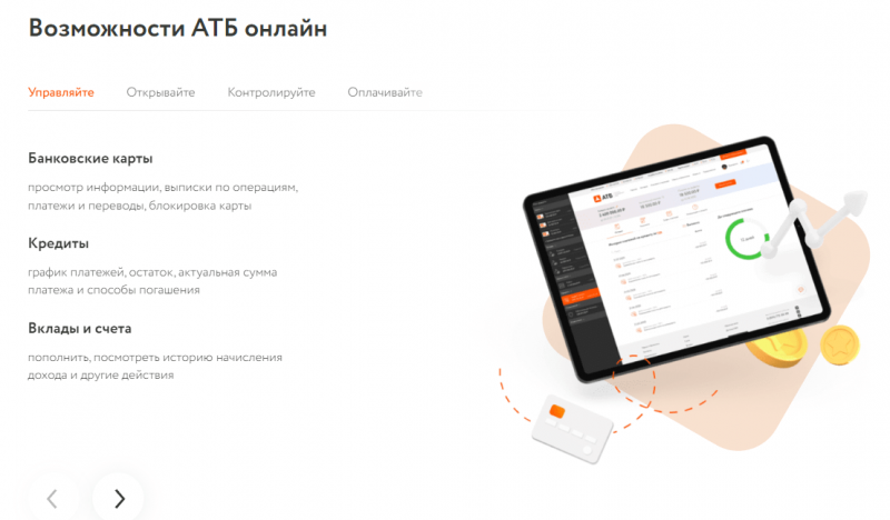 Функционал личного кабинета АТБ Банка Функционал личного кабинета АТБ Банка