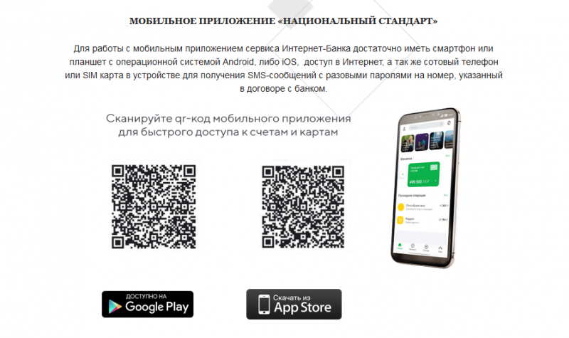 Мобильное приложение банка Национальный стандарт Мобильное приложение банка Национальный стандарт