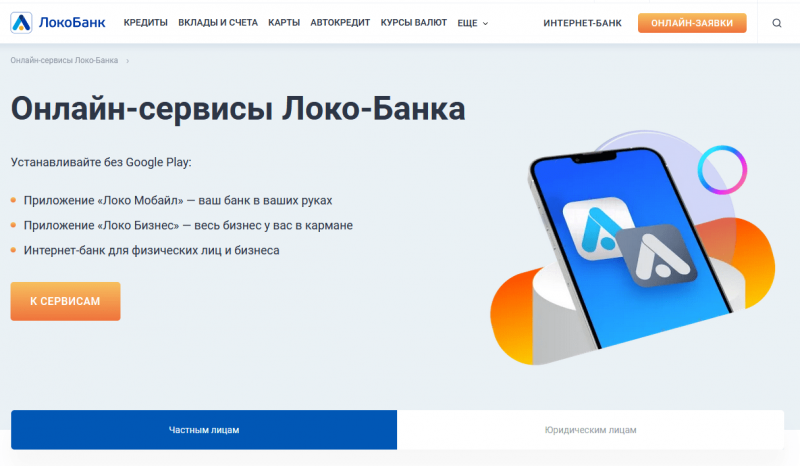 Мобильное приложение Локо Мобайл Мобильное приложение Локо Мобайл