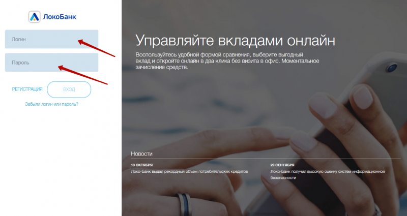 Вход в личный кабинет Локо-Банка по логину и паролю Вход в личный кабинет Локо-Банка по логину и паролю
