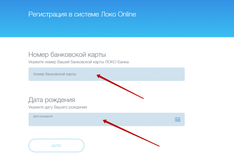 Регистрация личного кабинета Локо-Банка Регистрация личного кабинета Локо-Банка