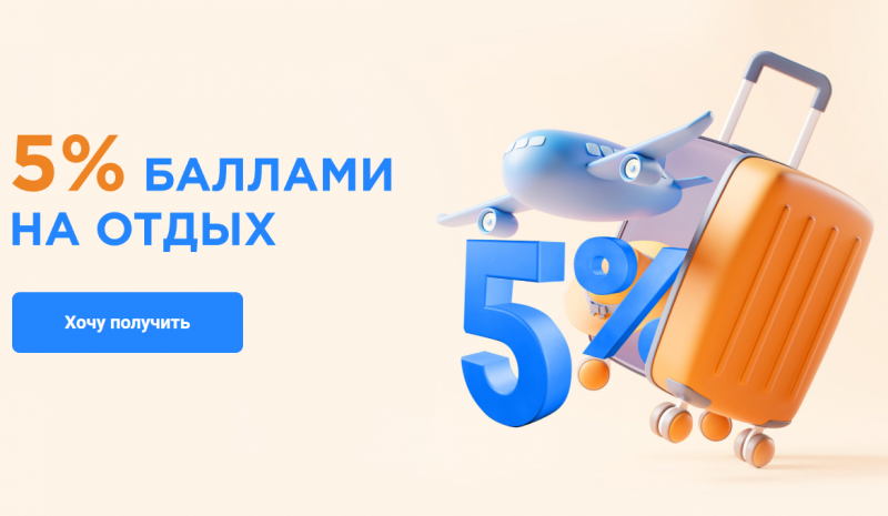 Кредит Европа Банк возвращает 5% за путешествия и аптеки