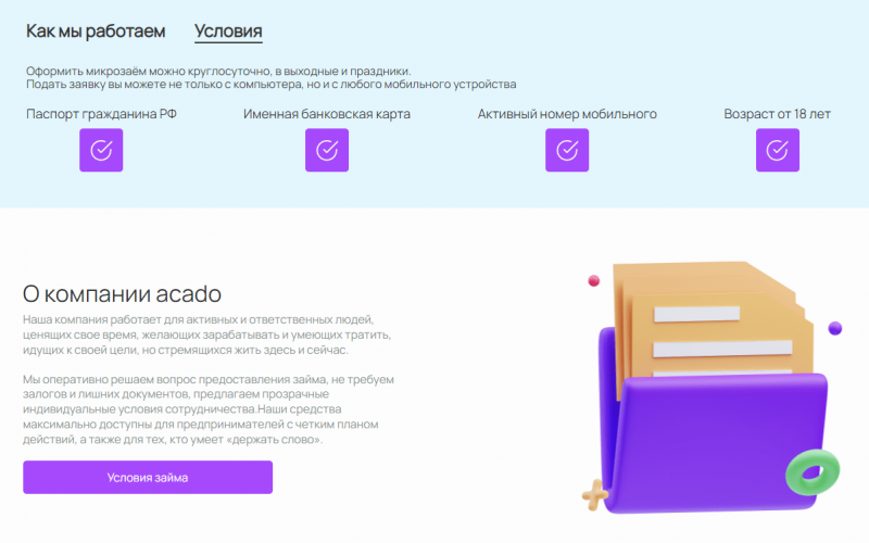 Как получить займ в компании Acado