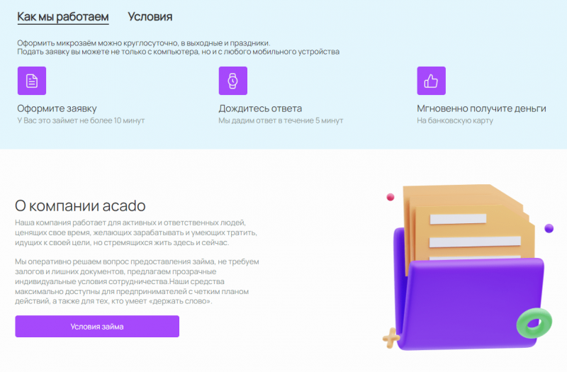 Как подать заявку на продление займа в Акадо