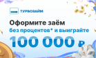 Турбозайм объявляет розыгрыш 100 тысяч рублей