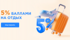 Кредит Европа Банк возвращает 5% за путешествия и аптеки