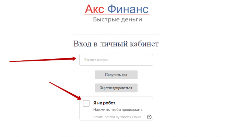 Вход в личный кабинет Акс Финанс по номеру телефона