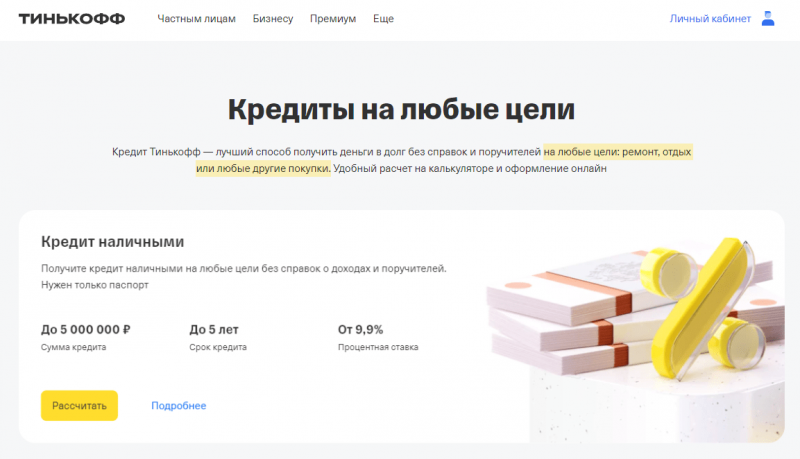 Кредит наличными Т-Банка Кредит наличными Т-Банка