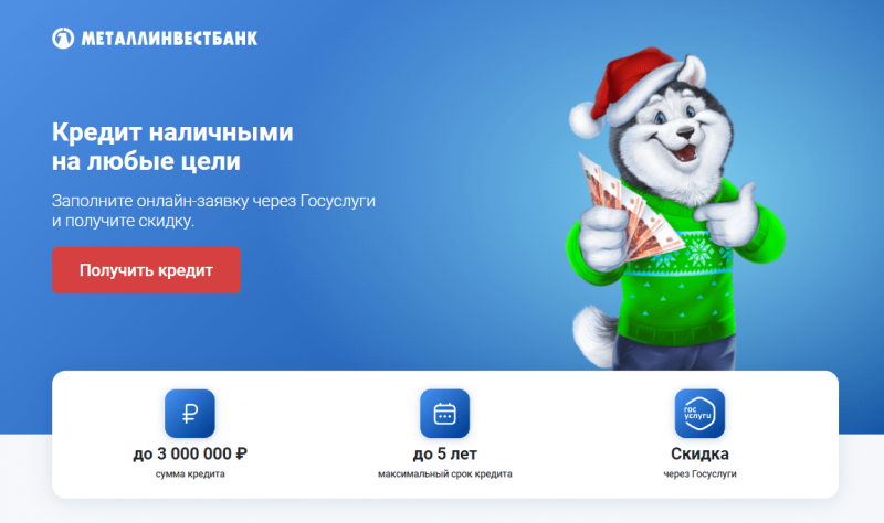 Кредит наличными Металлинвестбанка
