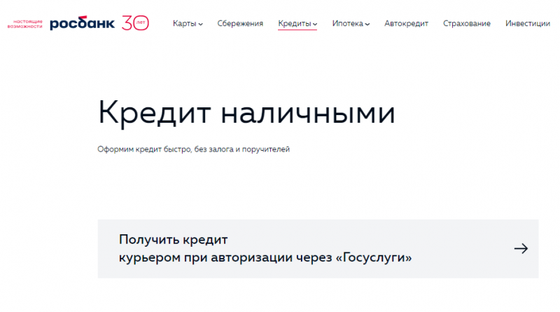 Кредит наличными Росбанка